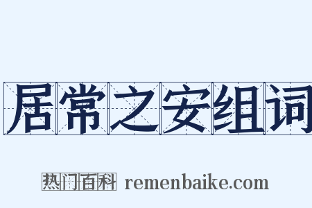 居常之安组词是什么意思的图片